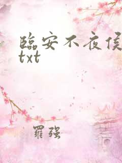 临安不夜侯月关txt