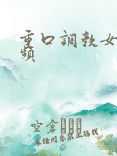 重口调教女奴视频