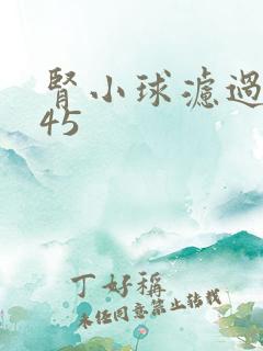 肾小球滤过率145