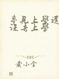 梦见上学迟到了没去上学