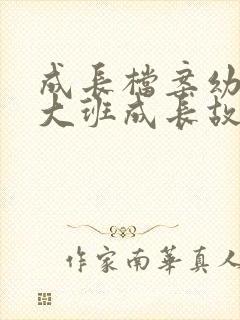 成长档案幼儿园大班成长故事