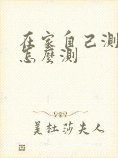 在家自己测尿酸怎么测