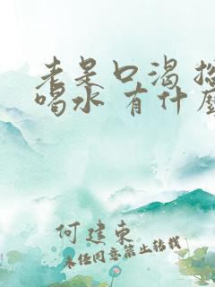 老是口渴 总想喝水 有什么办法缓解