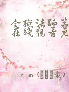 全职法师第七季在线观看免费完整版