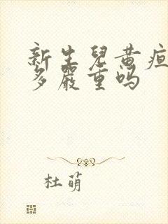 新生儿黄疸20多严重吗