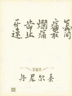 牙齿烂痛怎么快速止痛最简单的办法