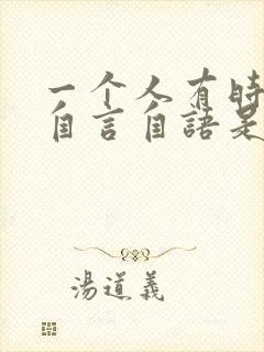 一个人有时候会自言自语是怎么回事