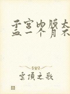 子宫内膜太厚出血一个月不止怎么办