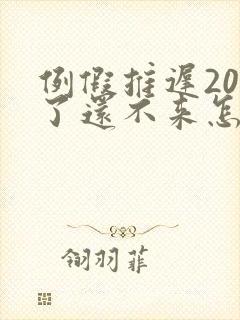 例假推迟20天了还不来怎么回事