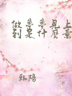 做梦梦见上班迟到是什么意思