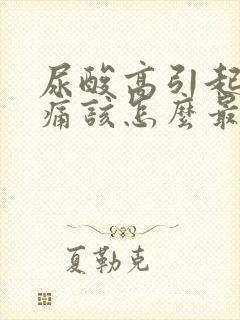 尿酸高引起的脚痛该怎么最快缓解