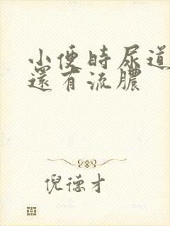 小便时尿道刺痛还有流脓