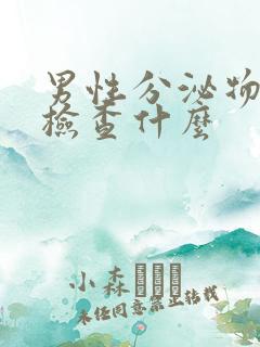 男性分泌物常规检查什么