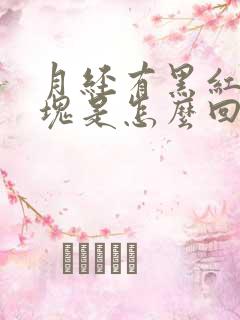 月经有黑红色血块是怎么回事