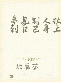 梦见别人拉屎弄到自己身上