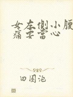 女左侧小腹下隐痛要当心