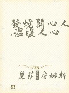 发烧关心人的话,温暖人心