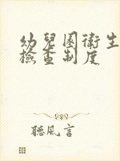 幼儿园卫生消毒检查制度