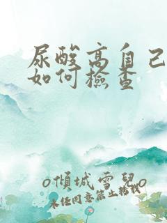 尿酸高自己在家如何检查