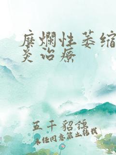 糜烂性萎缩性胃炎治疗