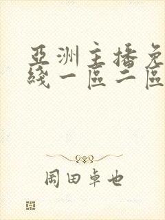 亚洲主播免费在线一区二区