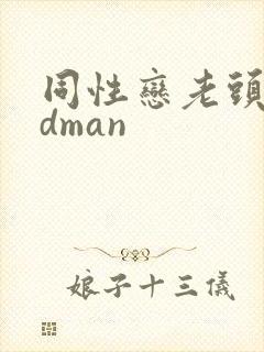 同性恋老头oldman
