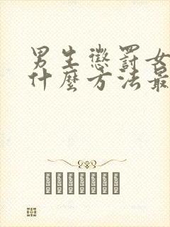 男生惩罚女生用什么方法最好