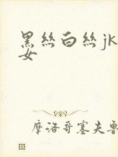 黑丝白丝jk美女