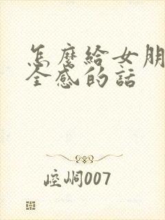 怎么给女朋友安全感的话