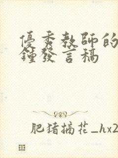 优秀教师的三分钟发言稿