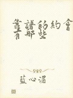 靠谱的约会神器有哪些