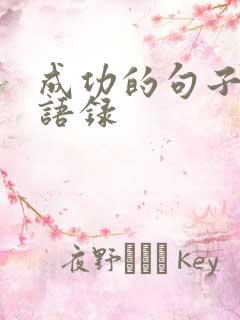 成功的句子经典语录