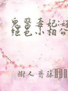 鬼医毒妃:嫁个绝色小相公完本