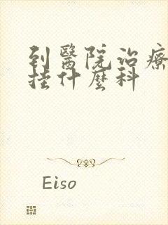 到医院治疗忧郁挂什么科