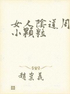 女人阴道周围有小颗粒