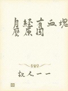 月经有血块是什么原因