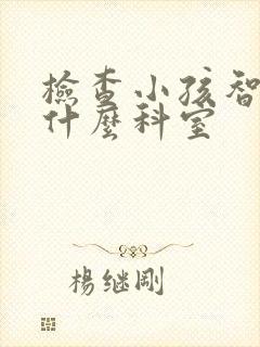 检查小孩智力挂什么科室