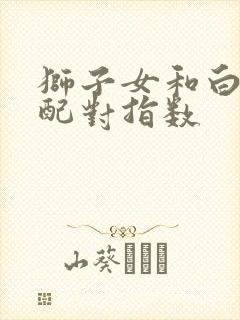 狮子女和白羊女配对指数