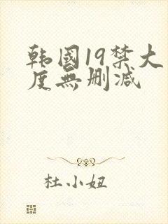 韩国19禁大尺度无删减