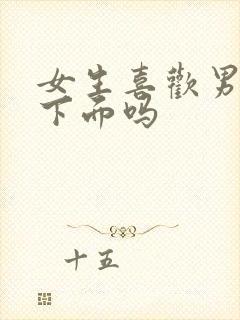 女生喜欢男生舔下面吗