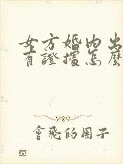 女方婚内出轨没有证据怎么办