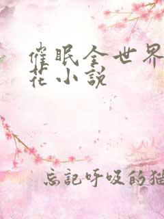 催眠全世界的校花小说