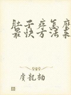 肚子疼怎么缓解最快方法来姨妈