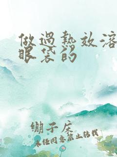 做过热效溶脂去眼袋的