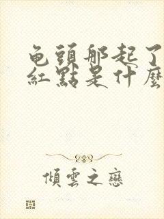 龟头那起了小红红点是什么原因