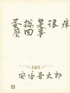 蛋总是很痒是怎么回事