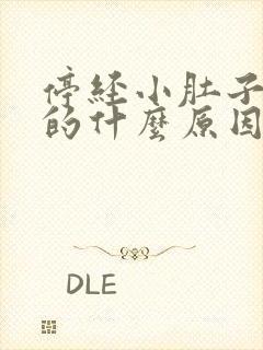 停经小肚子胀胀的什么原因