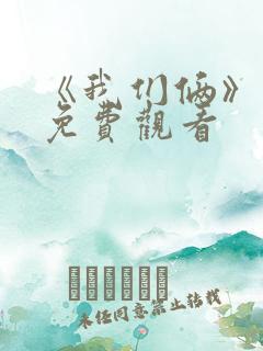 《我们俩》电影免费观看