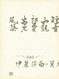 风出祁山短剧全集免费观看