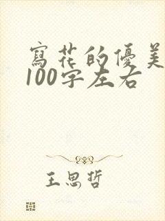 写花的优美段落100字左右